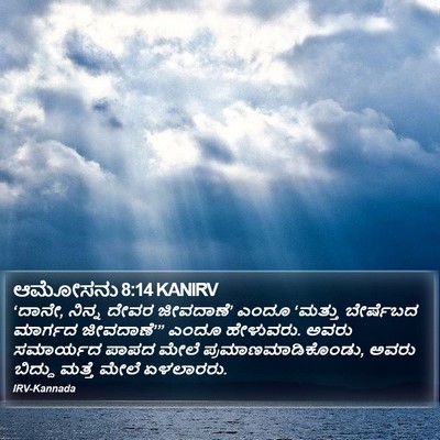 ಆಮೋಸನು 8:14 KANIRV Bible Verse Image
