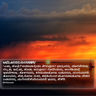 ಆಮೋಸನು 8:4 KANIRV Bible Verse Image