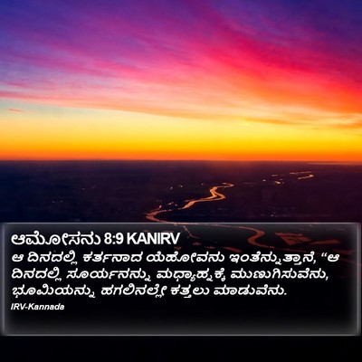ಆಮೋಸನು 8:9 KANIRV Bible Verse Image