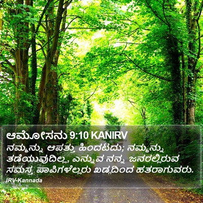 ಆಮೋಸನು 9:10 KANIRV Bible Verse Image