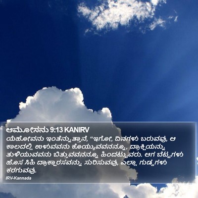 ಆಮೋಸನು 9:13 KANIRV Bible Verse Image