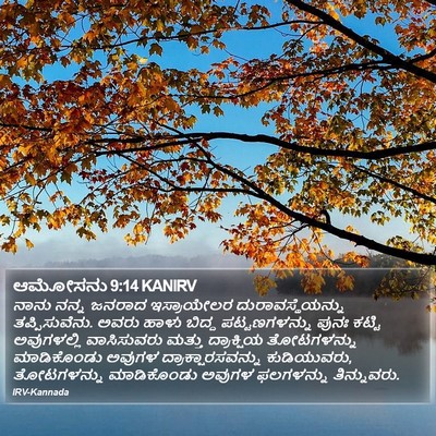 ಆಮೋಸನು 9:14 KANIRV Bible Verse Image