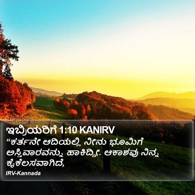 ಇಬ್ರಿಯರಿಗೆ 1:10 KANIRV Bible Verse Image