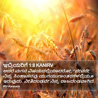 ಇಬ್ರಿಯರಿಗೆ 1:8 KANIRV Bible Verse Image