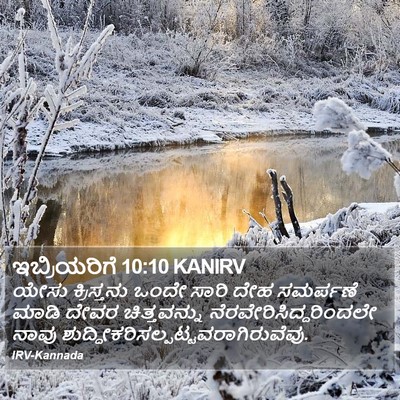 ಇಬ್ರಿಯರಿಗೆ 10:10 KANIRV Bible Verse Image