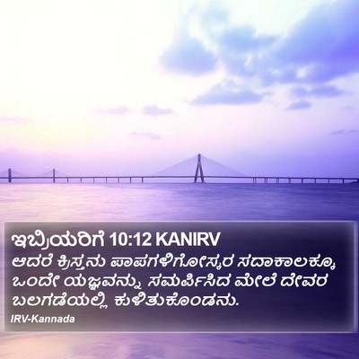 ಇಬ್ರಿಯರಿಗೆ 10:12 KANIRV Bible Verse Image