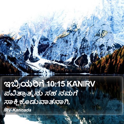 ಇಬ್ರಿಯರಿಗೆ 10:15 KANIRV Bible Verse Image