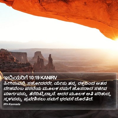 ಇಬ್ರಿಯರಿಗೆ 10:19 KANIRV Bible Verse Image