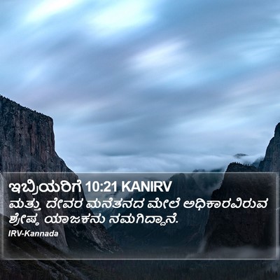 ಇಬ್ರಿಯರಿಗೆ 10:21 KANIRV Bible Verse Image