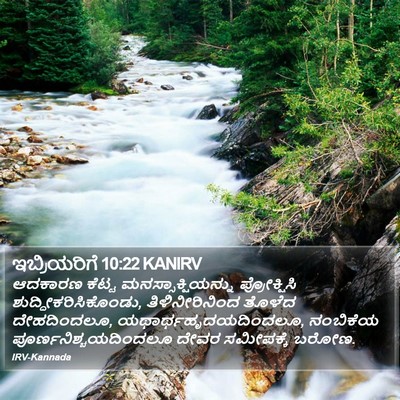 ಇಬ್ರಿಯರಿಗೆ 10:22 KANIRV Bible Verse Image