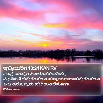 ಇಬ್ರಿಯರಿಗೆ 10:24 KANIRV Bible Verse Image