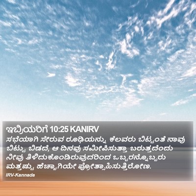 ಇಬ್ರಿಯರಿಗೆ 10:25 KANIRV Bible Verse Image