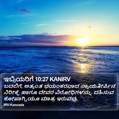 ಇಬ್ರಿಯರಿಗೆ 10:27 KANIRV Bible Verse Image