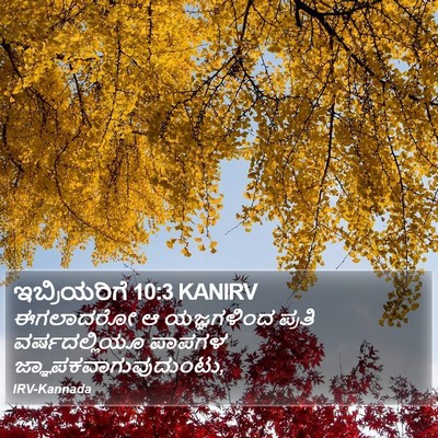 ಇಬ್ರಿಯರಿಗೆ 10:3 KANIRV Bible Verse Image