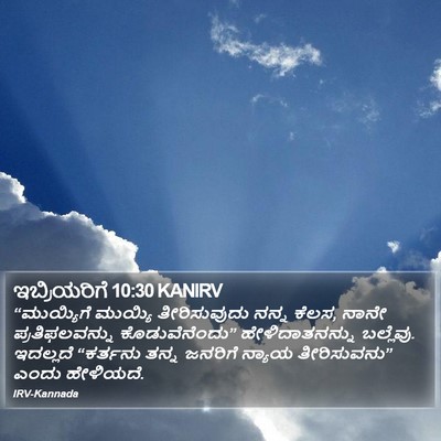 ಇಬ್ರಿಯರಿಗೆ 10:30 KANIRV Bible Verse Image