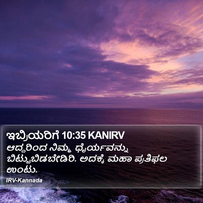 ಇಬ್ರಿಯರಿಗೆ 10:35 KANIRV Bible Verse Image