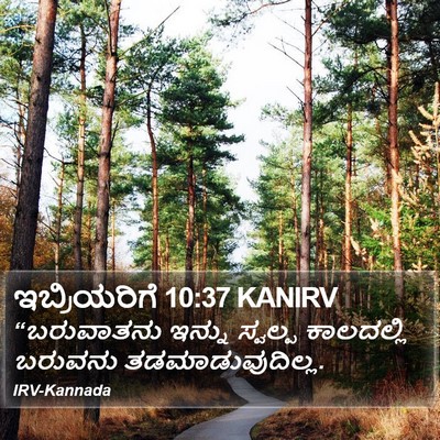 ಇಬ್ರಿಯರಿಗೆ 10:37 KANIRV Bible Verse Image