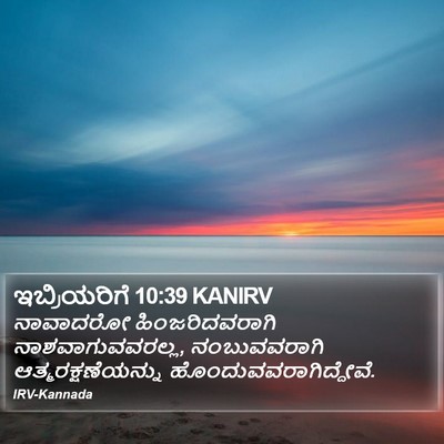 ಇಬ್ರಿಯರಿಗೆ 10:39 KANIRV Bible Verse Image