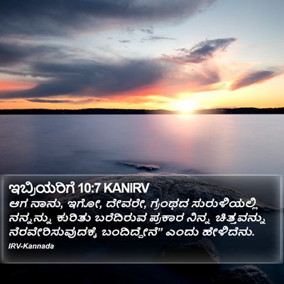 ಇಬ್ರಿಯರಿಗೆ 10:7 KANIRV Bible Verse Image