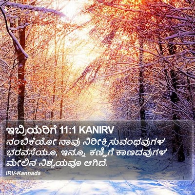 ಇಬ್ರಿಯರಿಗೆ 11:1 KANIRV Bible Verse Image