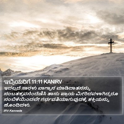 ಇಬ್ರಿಯರಿಗೆ 11:11 KANIRV Bible Verse Image