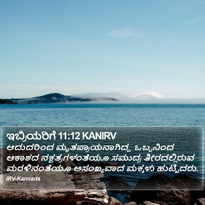ಇಬ್ರಿಯರಿಗೆ 11:12 KANIRV Bible Verse Image