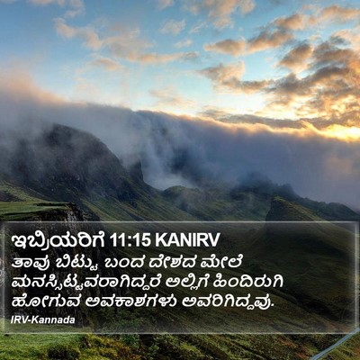 ಇಬ್ರಿಯರಿಗೆ 11:15 KANIRV Bible Verse Image
