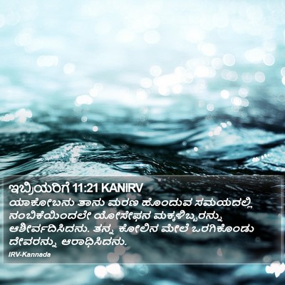 ಇಬ್ರಿಯರಿಗೆ 11:21 KANIRV Bible Verse Image