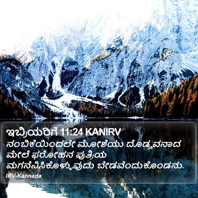 ಇಬ್ರಿಯರಿಗೆ 11:24 KANIRV Bible Verse Image