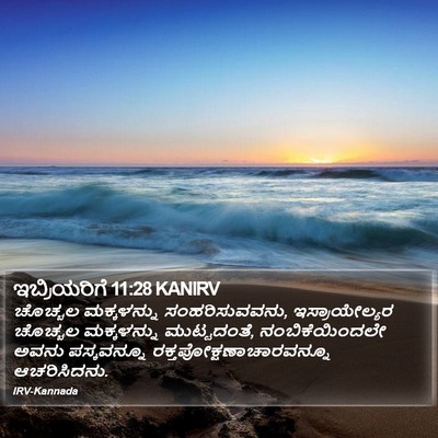 ಇಬ್ರಿಯರಿಗೆ 11:28 KANIRV Bible Verse Image