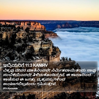 ಇಬ್ರಿಯರಿಗೆ 11:3 KANIRV Bible Verse Image