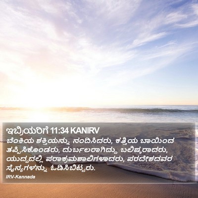 ಇಬ್ರಿಯರಿಗೆ 11:34 KANIRV Bible Verse Image