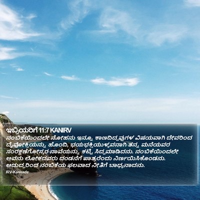 ಇಬ್ರಿಯರಿಗೆ 11:7 KANIRV Bible Verse Image