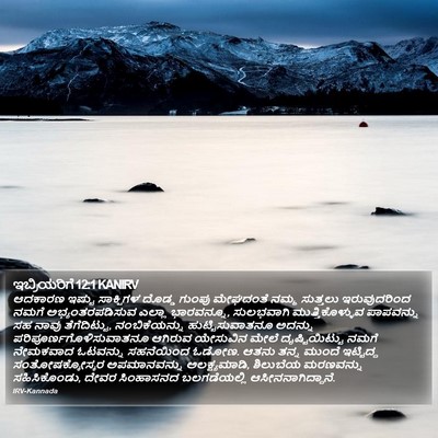 ಇಬ್ರಿಯರಿಗೆ 12:1 KANIRV Bible Verse Image