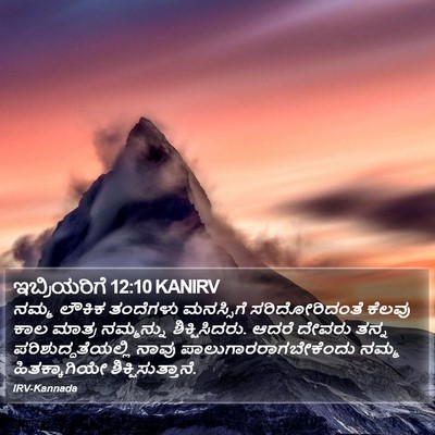 ಇಬ್ರಿಯರಿಗೆ 12:10 KANIRV Bible Verse Image