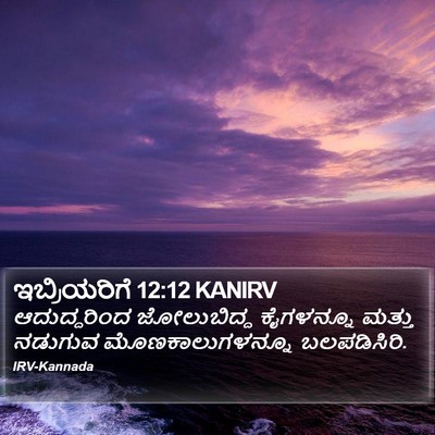 ಇಬ್ರಿಯರಿಗೆ 12:12 KANIRV Bible Verse Image
