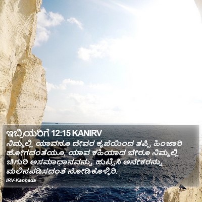 ಇಬ್ರಿಯರಿಗೆ 12:15 KANIRV Bible Verse Image