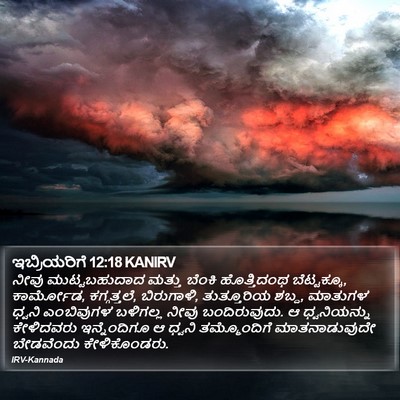 ಇಬ್ರಿಯರಿಗೆ 12:18 KANIRV Bible Verse Image