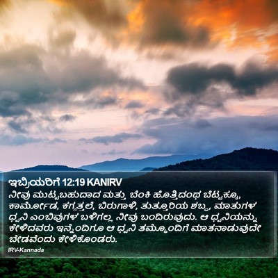 ಇಬ್ರಿಯರಿಗೆ 12:19 KANIRV Bible Verse Image