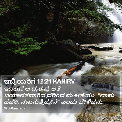 ಇಬ್ರಿಯರಿಗೆ 12:21 KANIRV Bible Verse Image