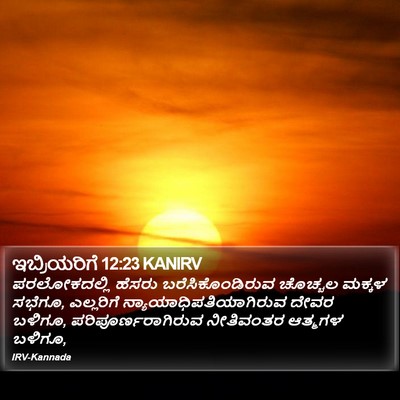 ಇಬ್ರಿಯರಿಗೆ 12:23 KANIRV Bible Verse Image
