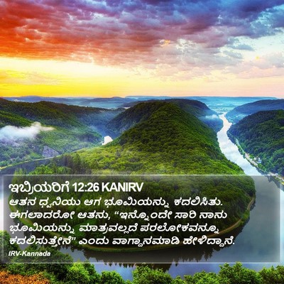 ಇಬ್ರಿಯರಿಗೆ 12:26 KANIRV Bible Verse Image