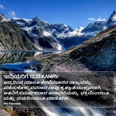 ಇಬ್ರಿಯರಿಗೆ 12:28 KANIRV Bible Verse Image