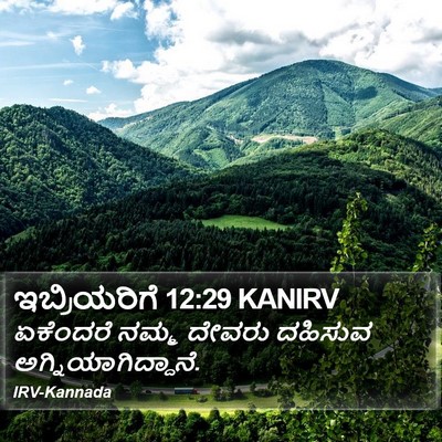 ಇಬ್ರಿಯರಿಗೆ 12:29 KANIRV Bible Verse Image