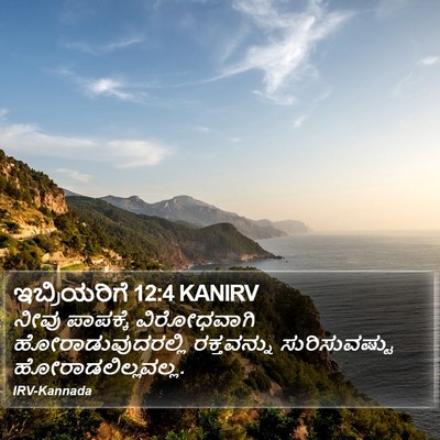 ಇಬ್ರಿಯರಿಗೆ 12:4 KANIRV Bible Verse Image