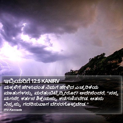 ಇಬ್ರಿಯರಿಗೆ 12:5 KANIRV Bible Verse Image