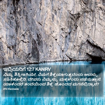 ಇಬ್ರಿಯರಿಗೆ 12:7 KANIRV Bible Verse Image