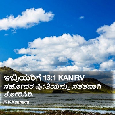 ಇಬ್ರಿಯರಿಗೆ 13:1 KANIRV Bible Verse Image