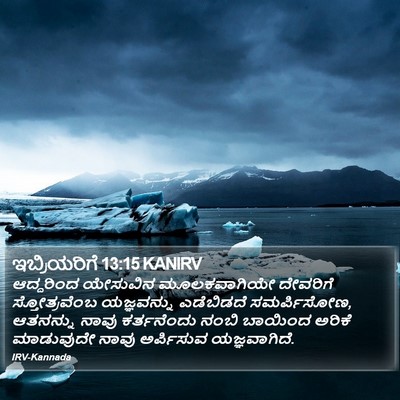 ಇಬ್ರಿಯರಿಗೆ 13:15 KANIRV Bible Verse Image