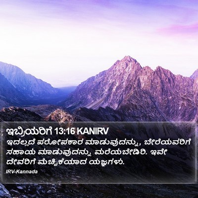 ಇಬ್ರಿಯರಿಗೆ 13:16 KANIRV Bible Verse Image